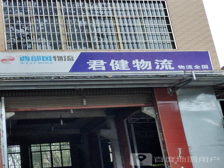 君健物流