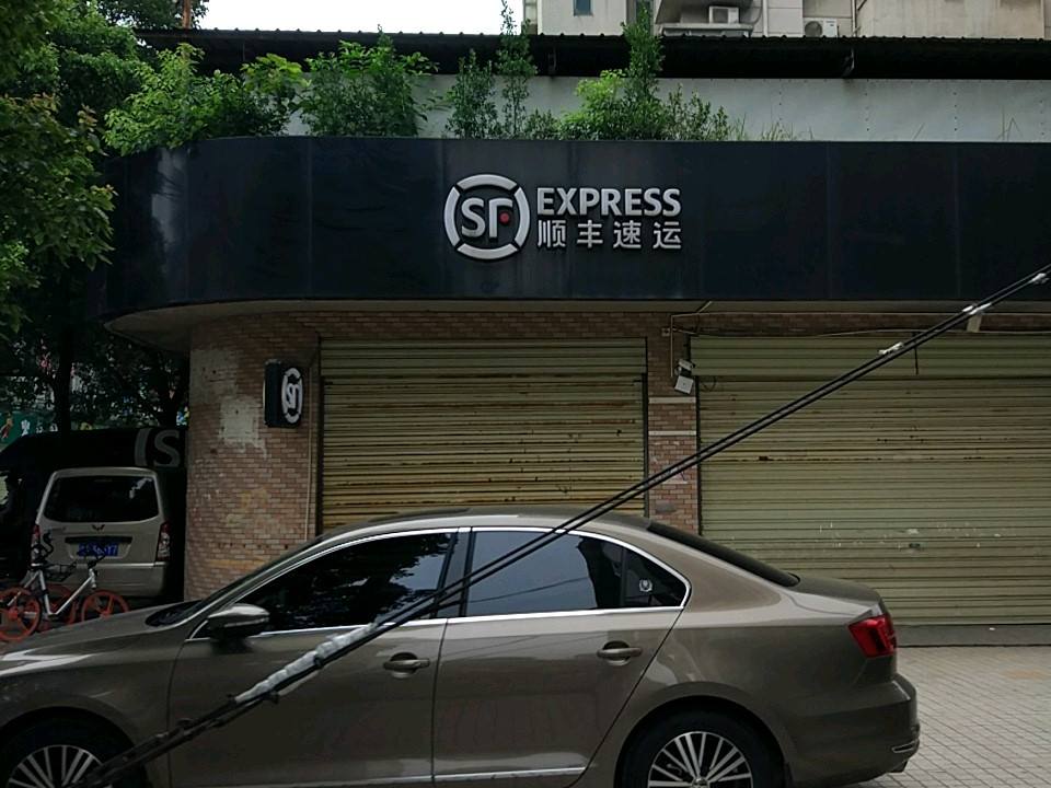 顺丰速运(建设路店)