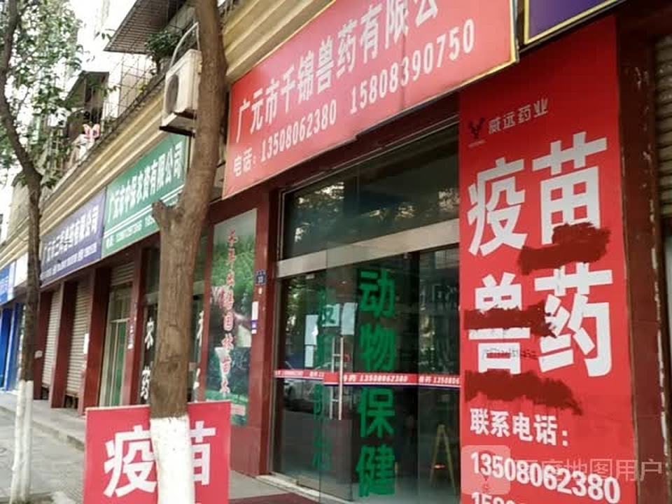 广元市中保农资有限公司