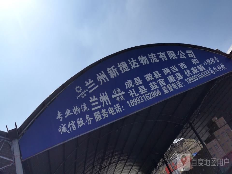 兰州新捷达物流有限公司