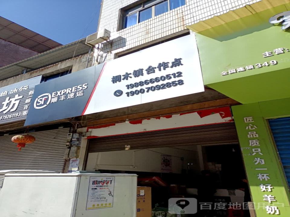 顺丰速运(桐木镇合作点)