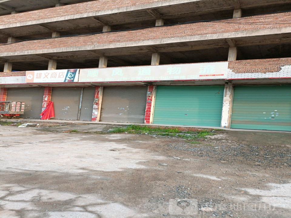 顺风通物流(雄南路店)