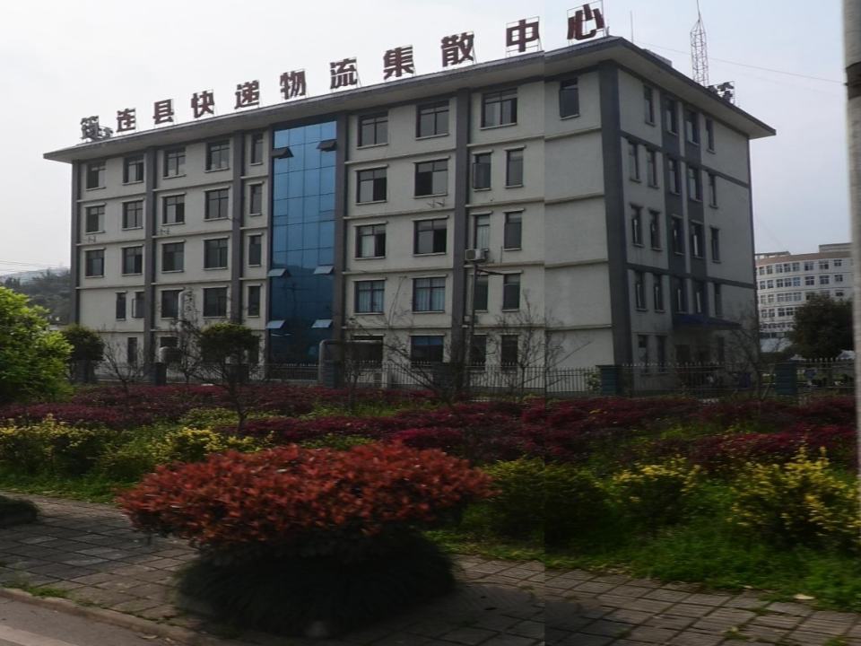 筠连县快递物流集散中心
