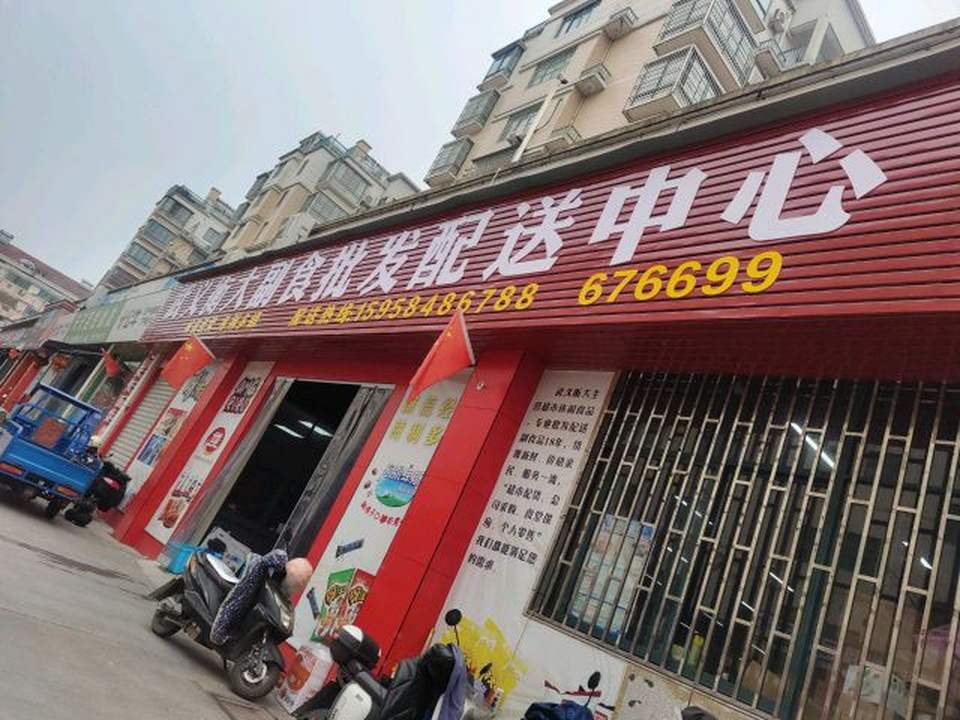 武义衡大副食批发配送中心
