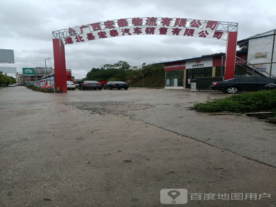 广西宏泰物流有限公司