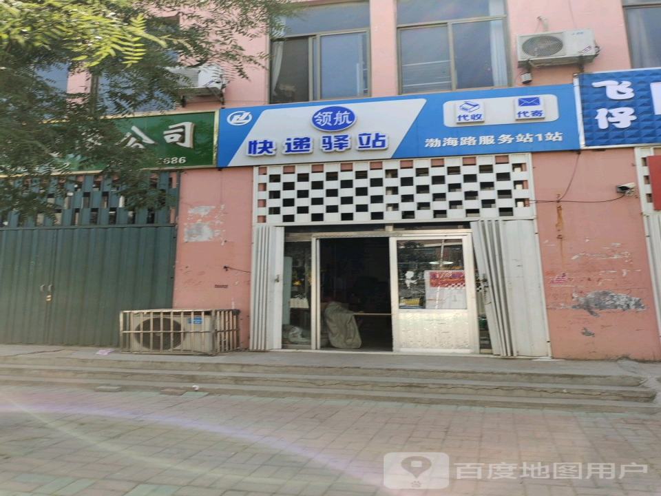 领航快递驿站(渤海路服务站1站)