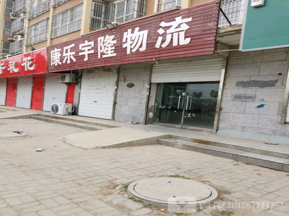 康乐宇隆物流