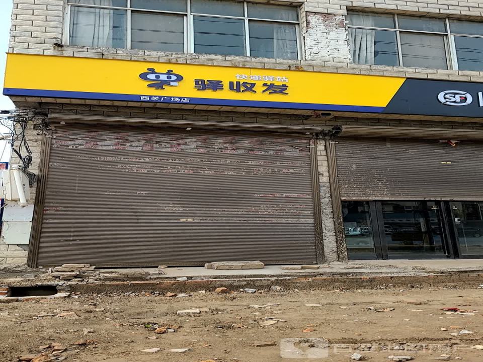 驿收发快递驿站(西关广场店)