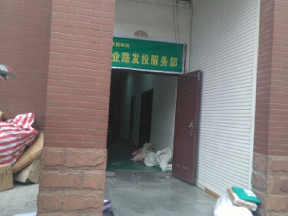 中国邮政(锦业路发投服务部)