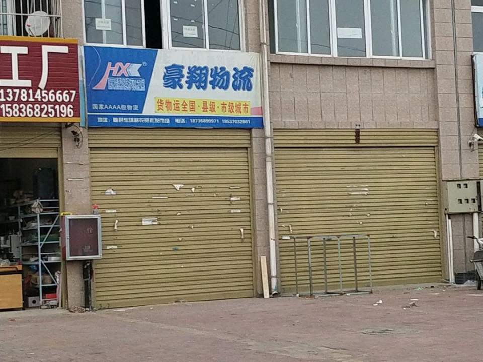豪翔物流(G343店)