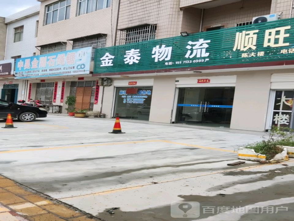 金泰物流(S206店)