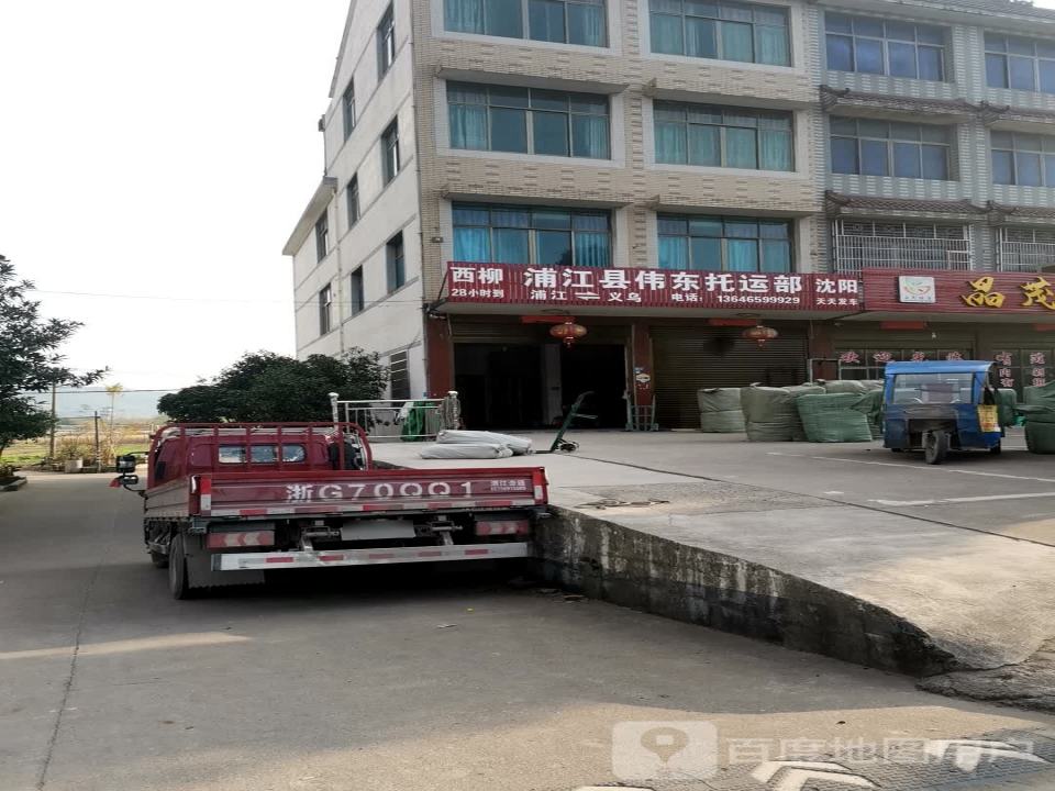 浦江县伟东托运部