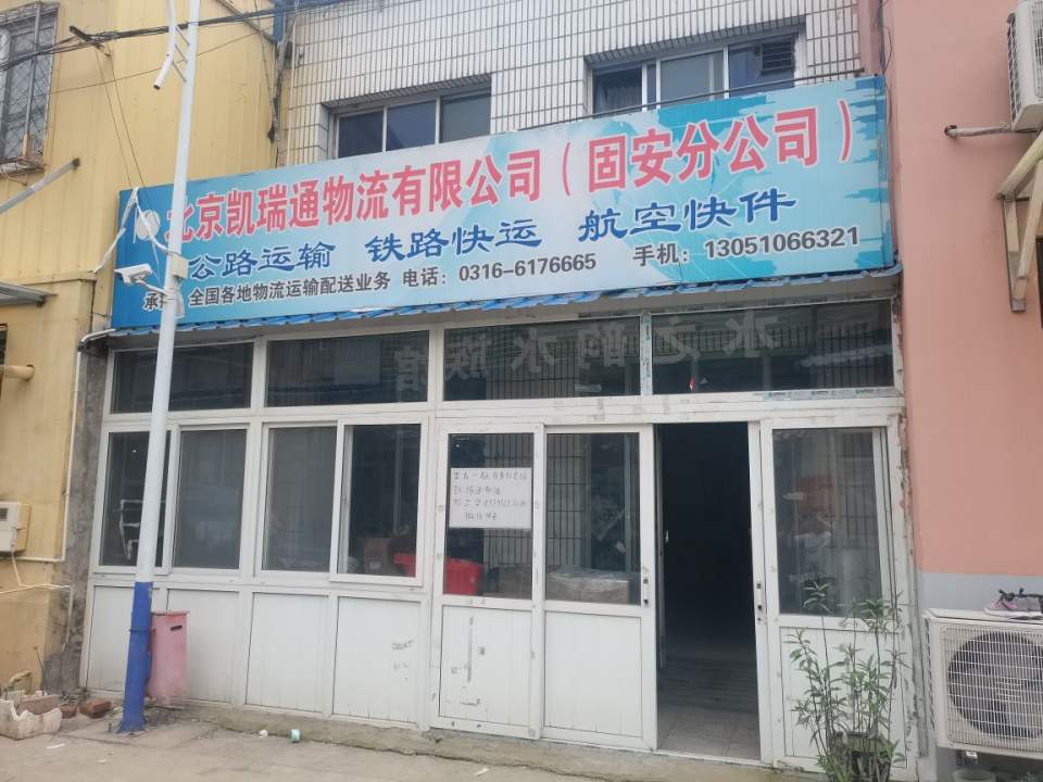 北京凯瑞通物流有限公司(固安分公司)