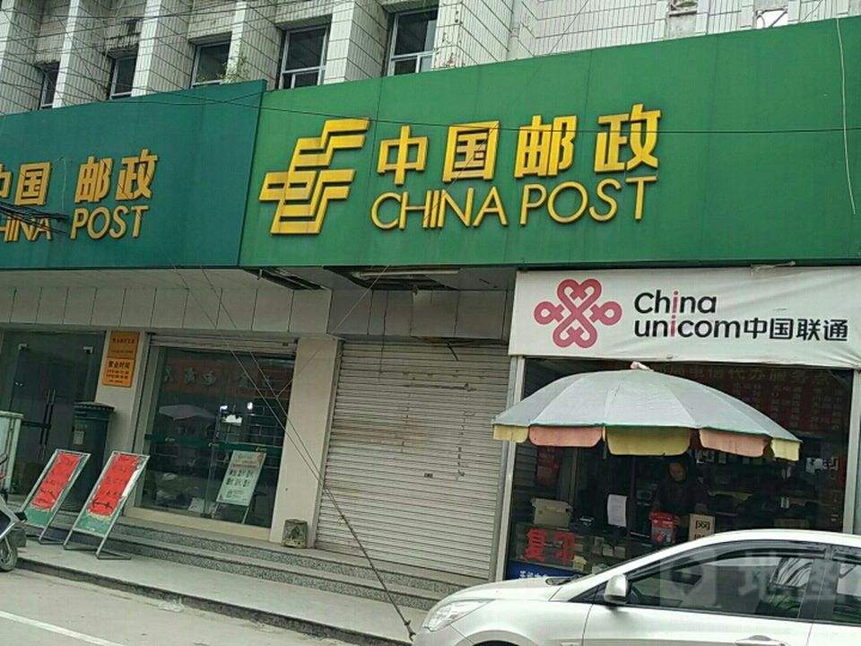 中国邮政(民乐邮政支局)