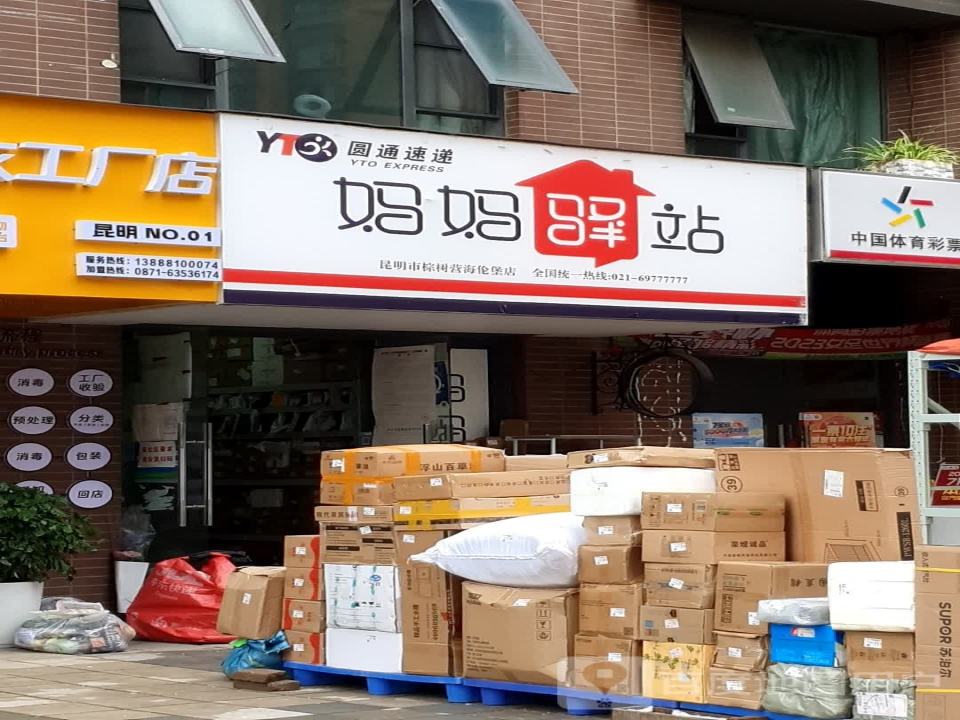 妈妈驿站(海伦堡店)