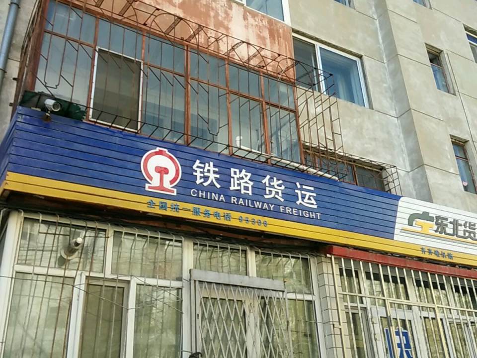 铁路货运