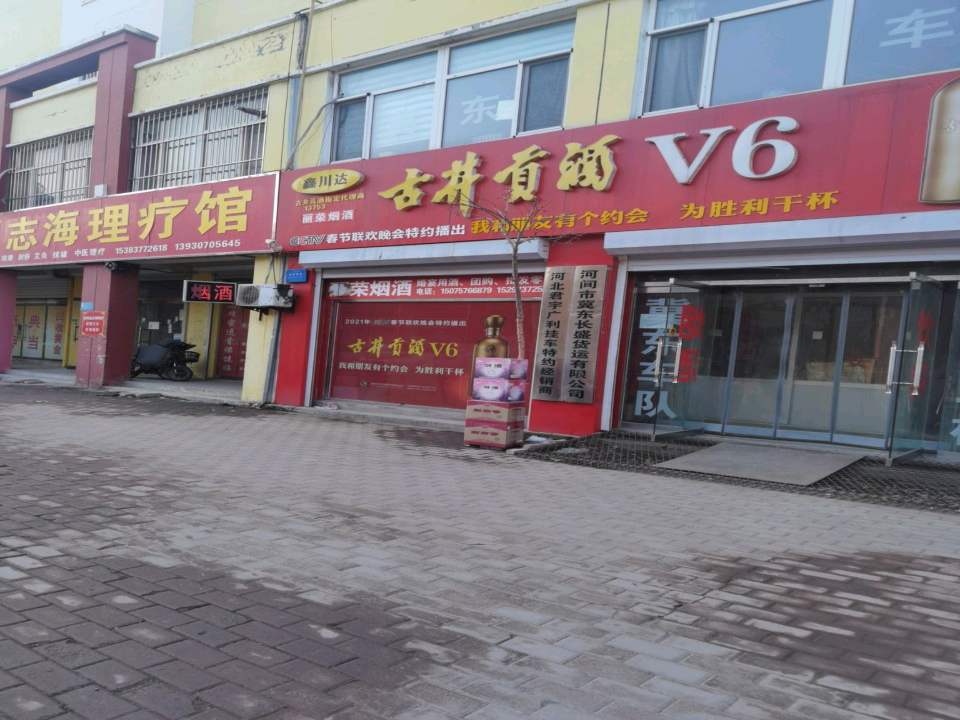 河间市冀东长盛货运有限公司