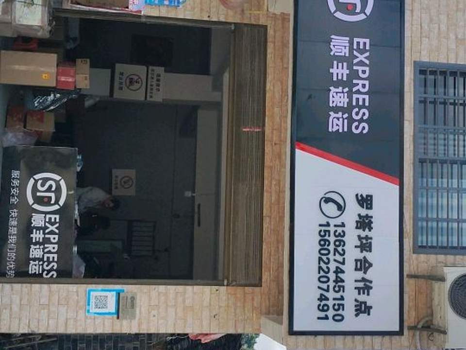 顺丰速运(罗塔坪乡合作点)
