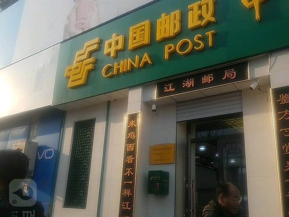 江湖邮局(中央大街)