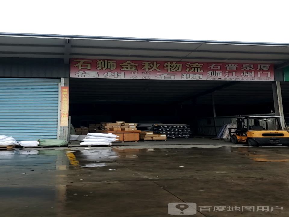 金秋物流(齐安路店)