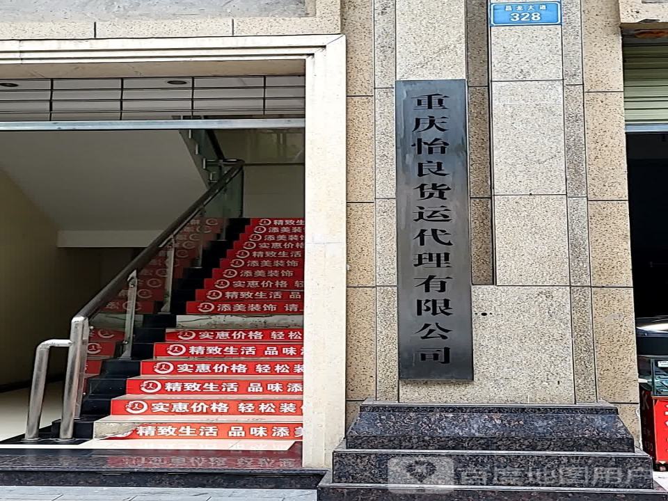重庆怡良货运代理有限公司