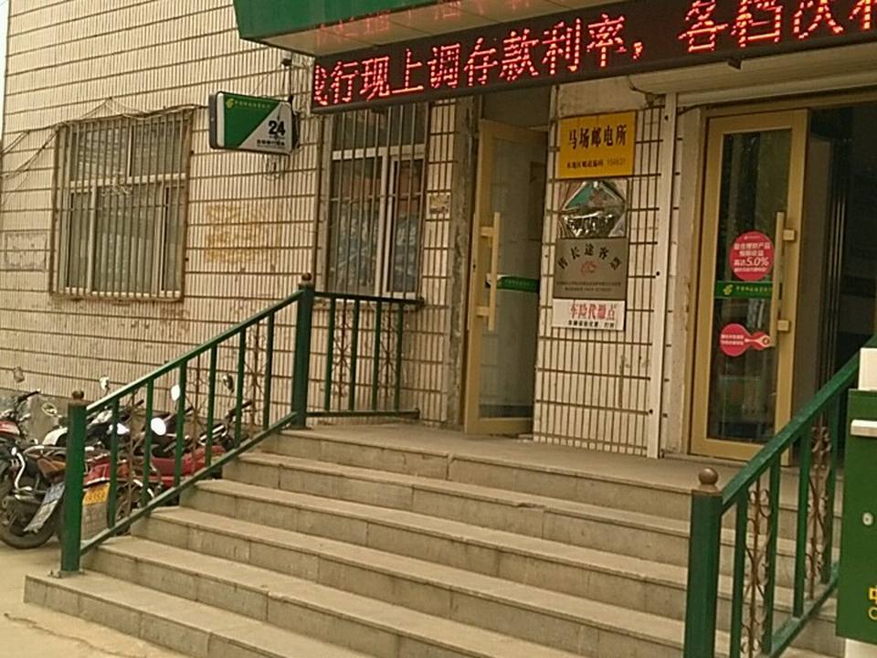 中国邮政(马场邮电所)