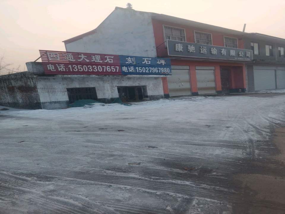 康驰运输有限公司
