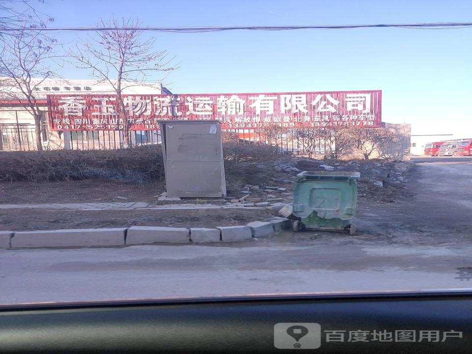 香玉物流运输有限公司