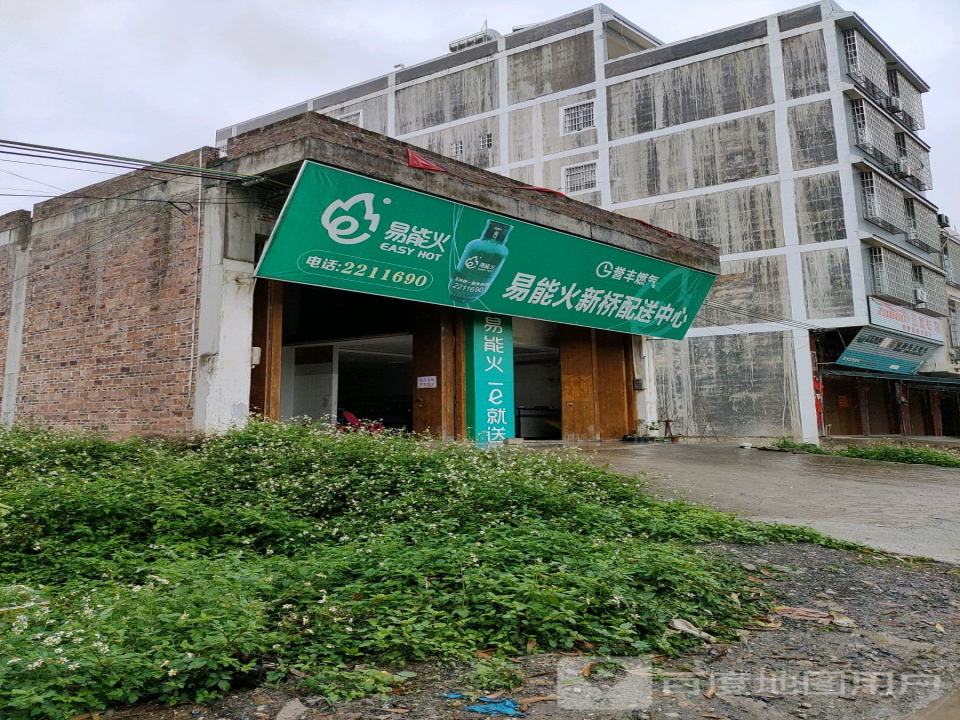 易能火新桥配送中心