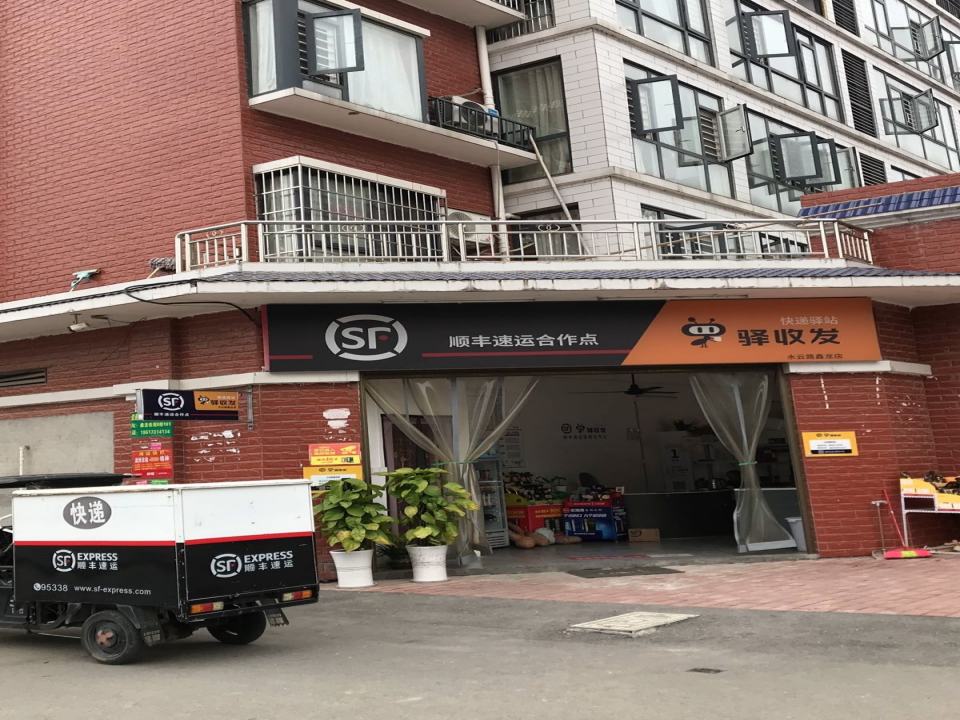 顺丰速运水云路鑫龙店(霞飞路店)