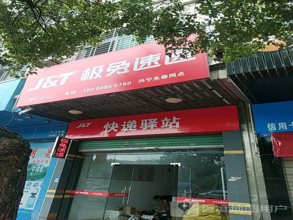 极兔速递