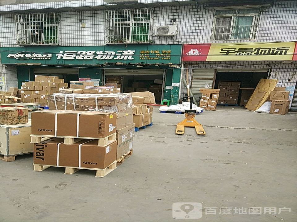 恒路物流(乐园后街店)