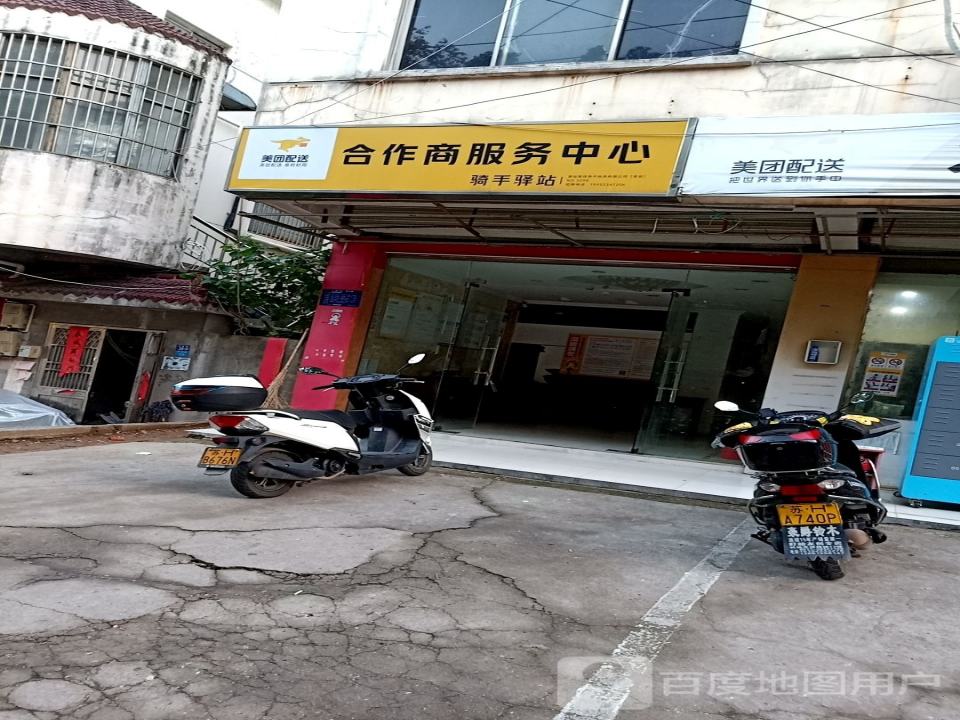 美团配送合作商服务中心(翠竹路店)