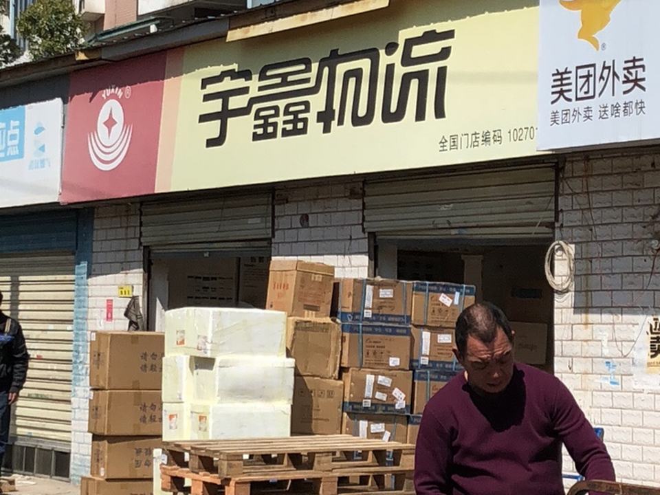 宇鑫物流(书城路店)