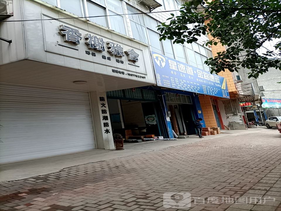 星速道金路速运(马山网点)