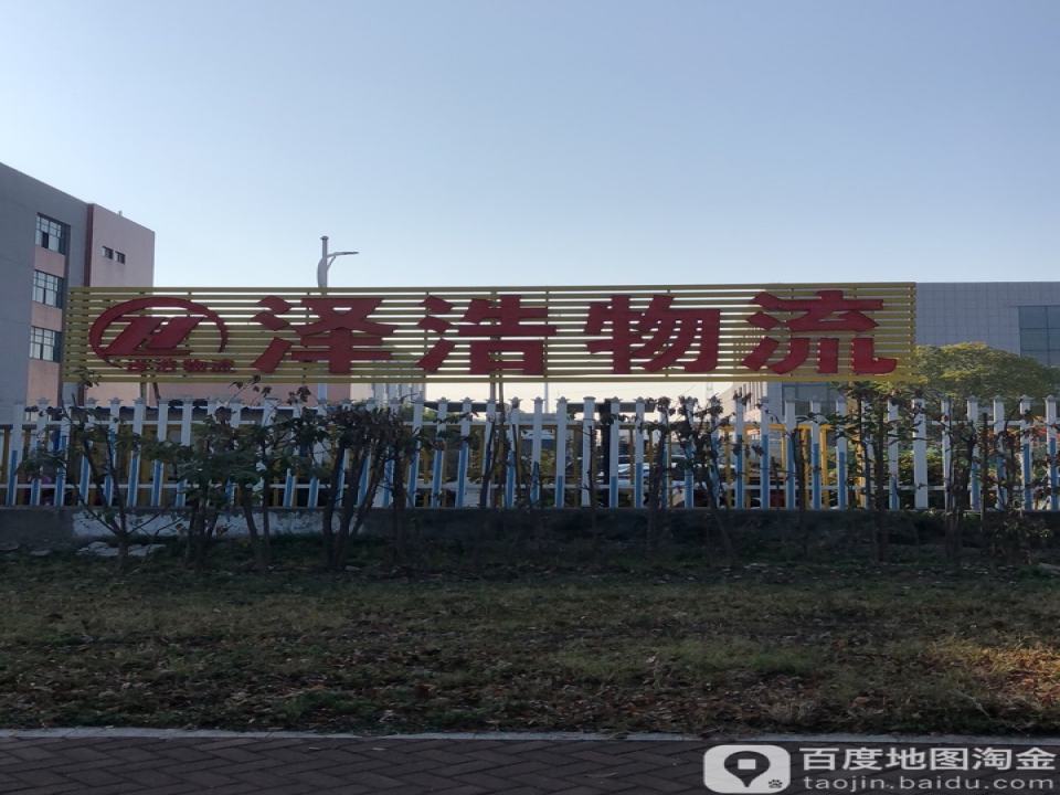 泽浩物流