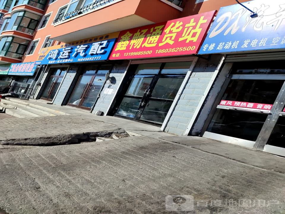 鑫畅通货站