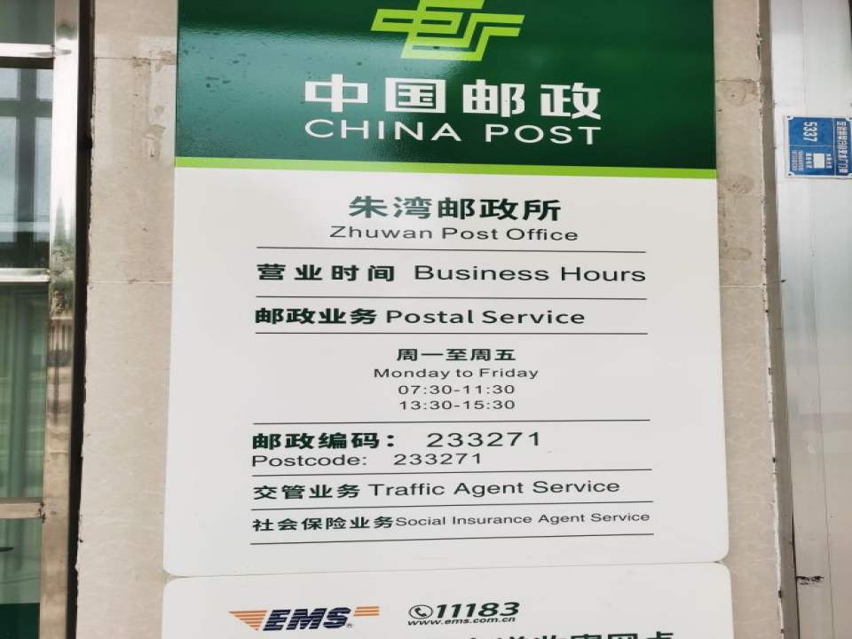 中国邮政(朱湾邮政所)