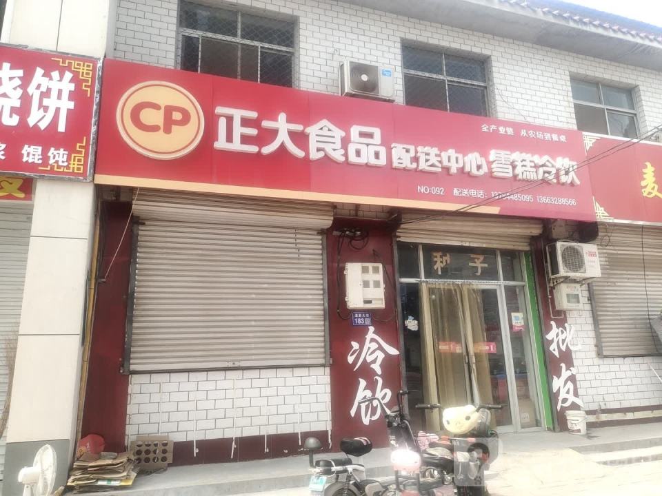 正大食品配送中心(温城镇店)