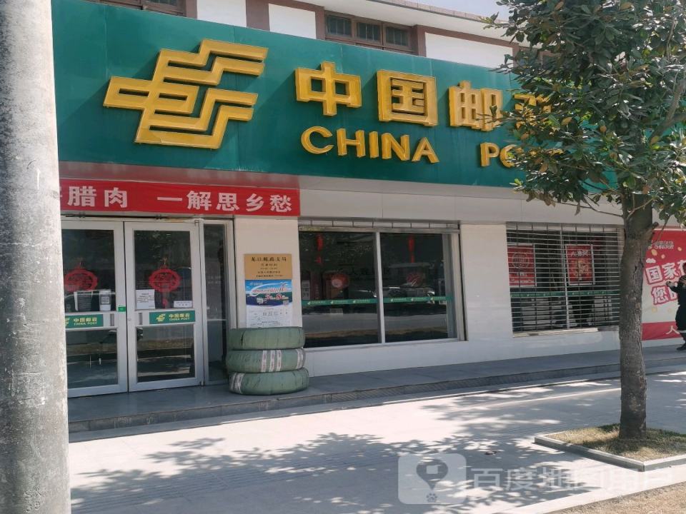 中国邮政(龙口邮政支局)