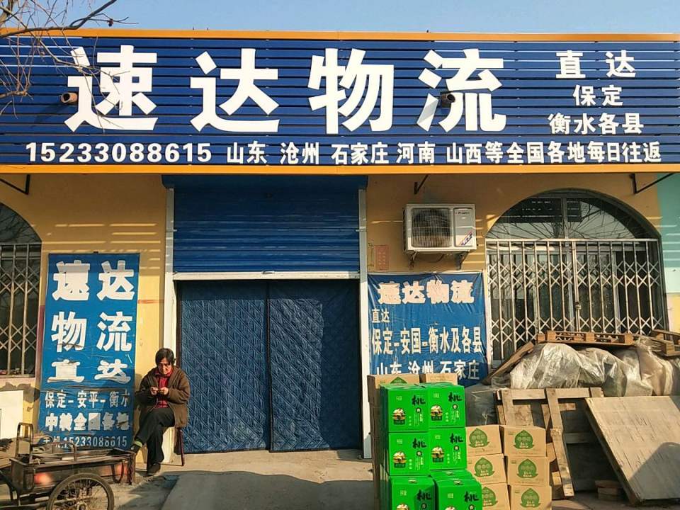 速达物流(贸易城中心街店)