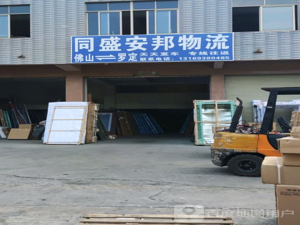 同盛安邦物流