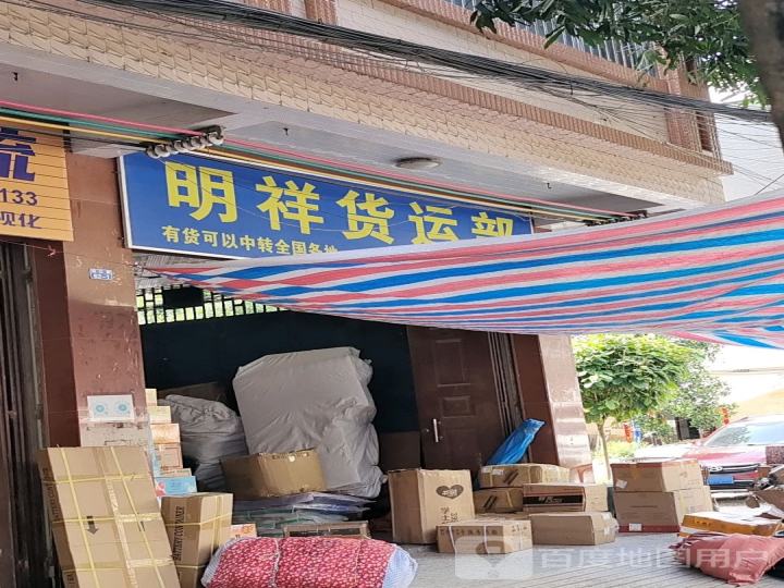明祥货运部
