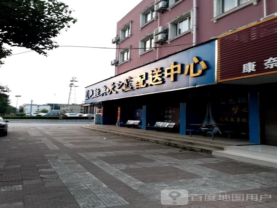 蓝色经典天之蓝配送中心