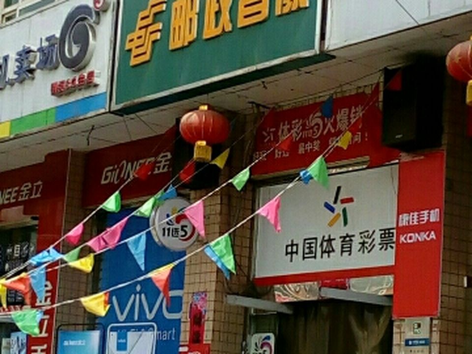 阜平县邮政局中兴街邮政支局