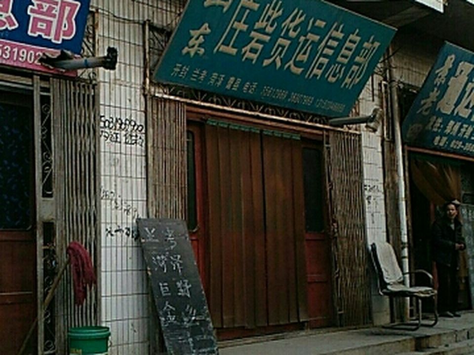 山东庄砦货运信息部