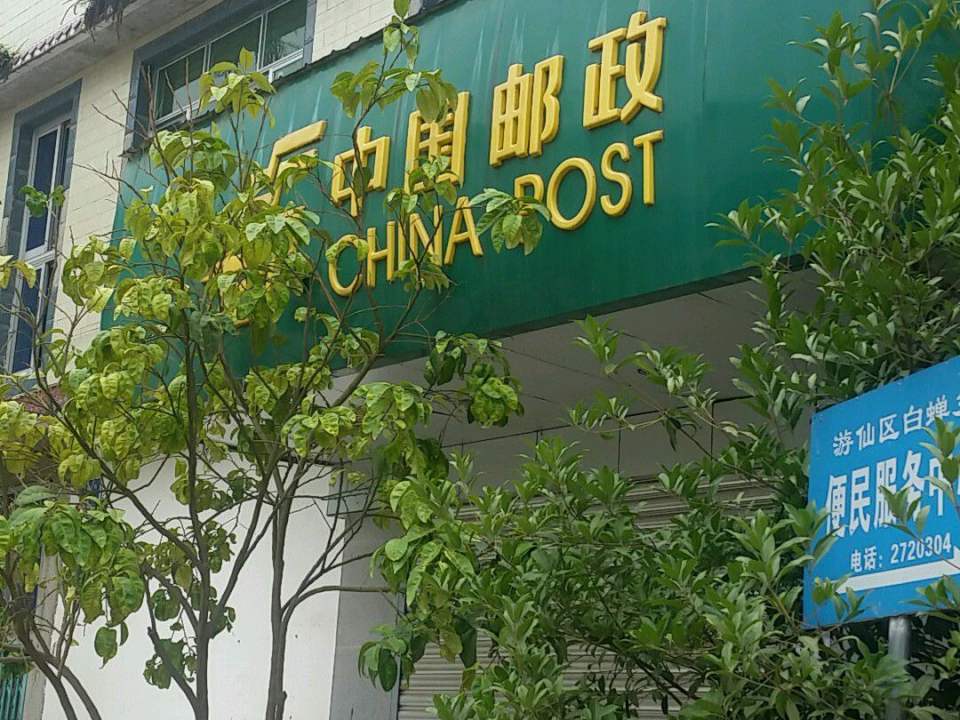 中国邮政(兴蝉街)