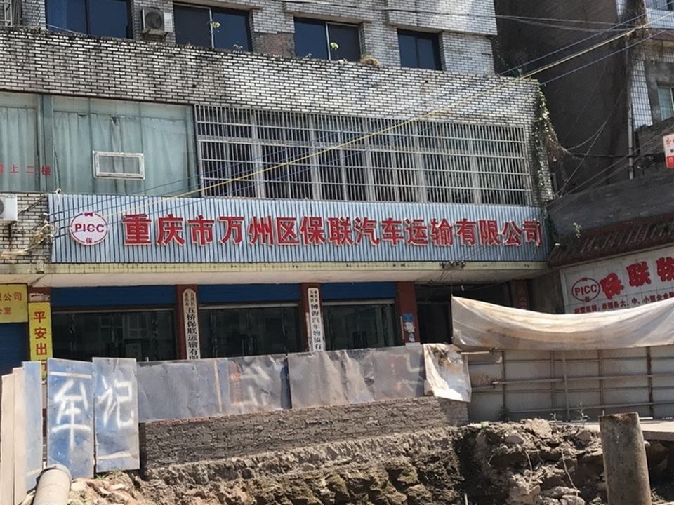重庆市万州区保联汽车运输有限公司