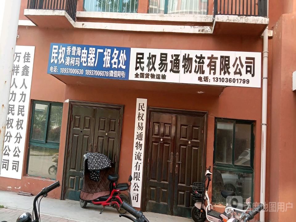 民权易通物流有限公司