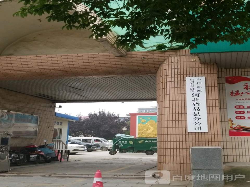 中国邮政集团有限公司(河北省易县分公司)